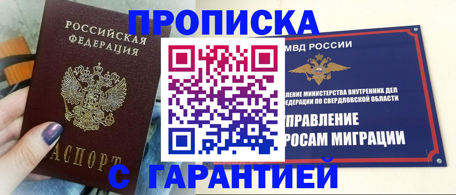 купить прописку в Азове