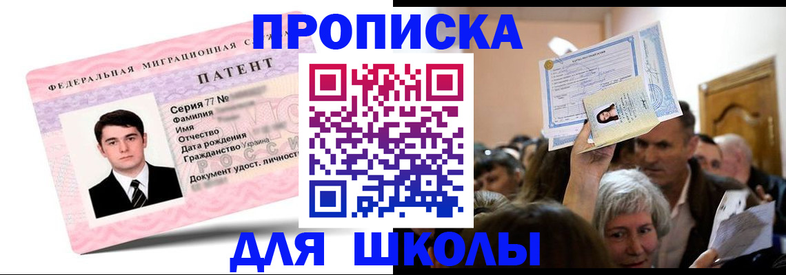 прописка для школы в Азове
